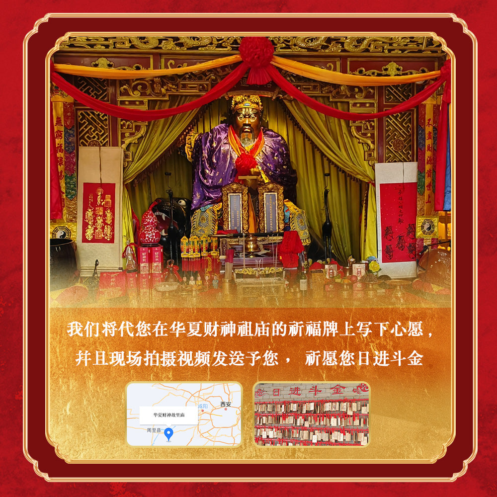 华夏第一正财神祖庙祈福牌China’s No. 1 God of Wealth Ancestral Temple’s Prayer Plaque