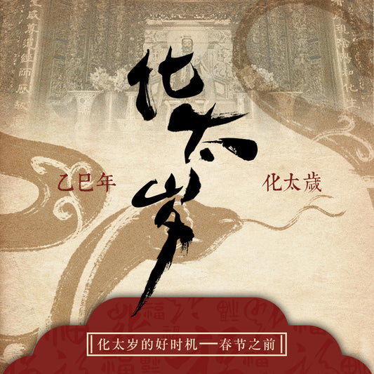 玄坛高功2025乙巳年太岁法事，猪虎猴蛇须化解！Xuan Tan Gao Gong 2025 Yisi year Tai Sui ritual, pigs, tigers, monkeys and snakes are resolved!