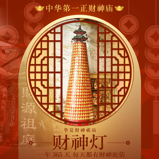 点财神灯，供奉于财源祖庭赵公明神像两侧 Light the God of Wealth lanterns and enshrine them on both sides of the Zhao Gongming statue in the ancestral court of Caiyuan.