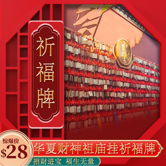 华夏第一正财神祖庙祈福牌China’s No. 1 God of Wealth Ancestral Temple’s Prayer Plaque